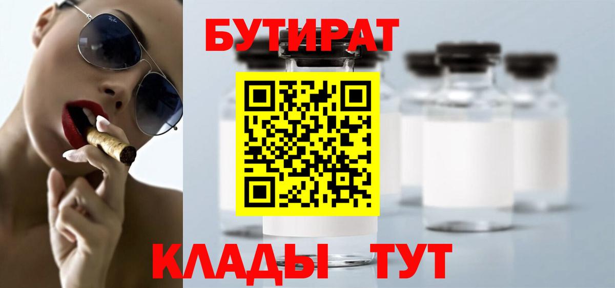 Бутират BDO 33%  Вход с VPN  БУТИРАТ  Белорецк 