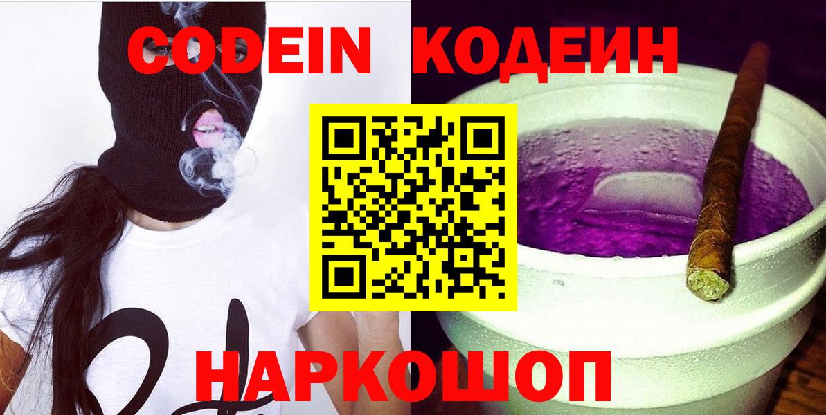 Кодеин Purple Drank Белорецк